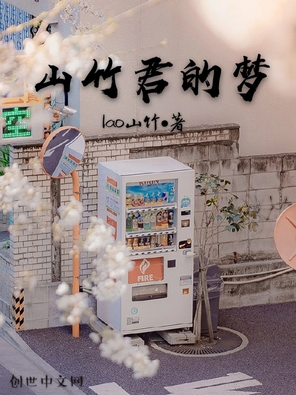 山竹君的梦