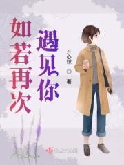 如若再次遇见你在线阅读