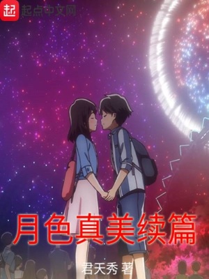 月色真美续篇 君天秀 最新章节免费在线阅读 月色真美续篇小说全文在线阅读 起点中文网