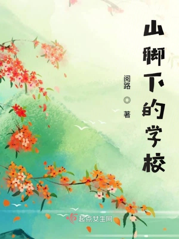 山脚下的学校