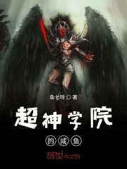 超神学院的咸鱼在线阅读