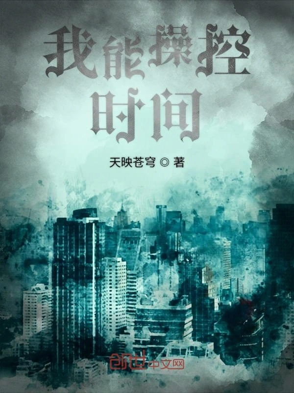 我能操控时间