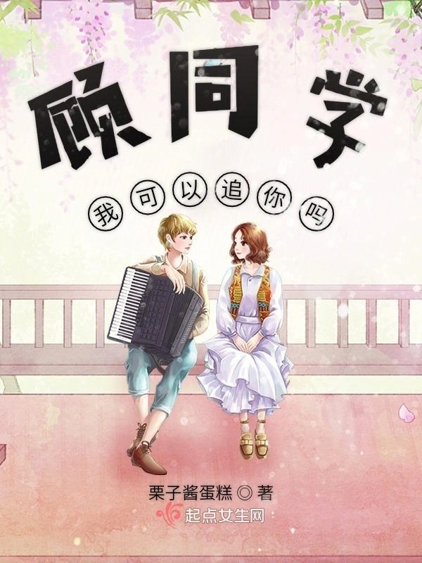 顾同学我可以追你吗
