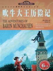 吹牛大王历险记