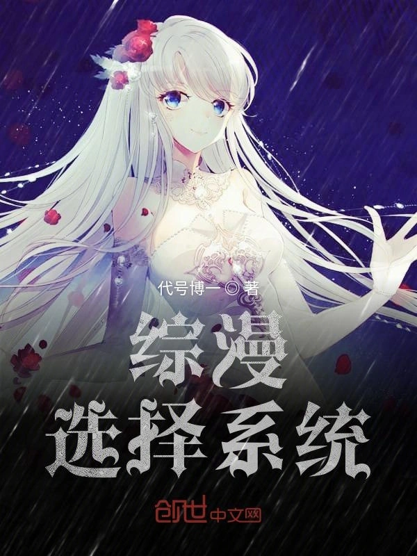 综漫选择系统