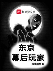 东京幕后玩家在线阅读
