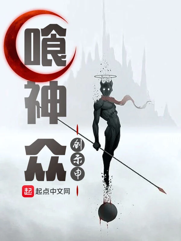 喰神众