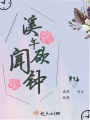 溪午欲闻钟在线阅读