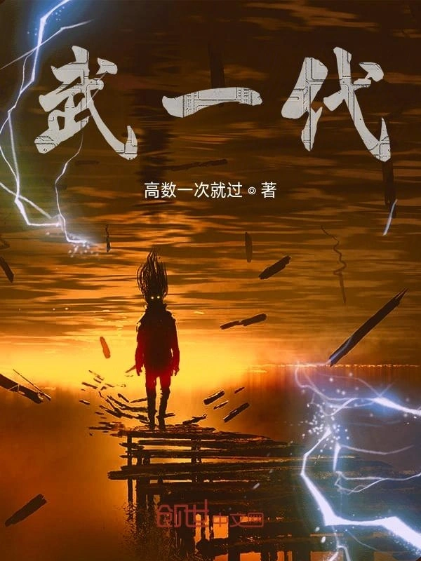 武一代