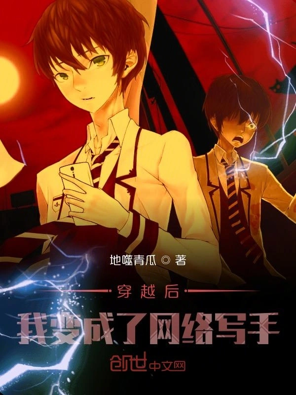 穿越后我变成了网络写手