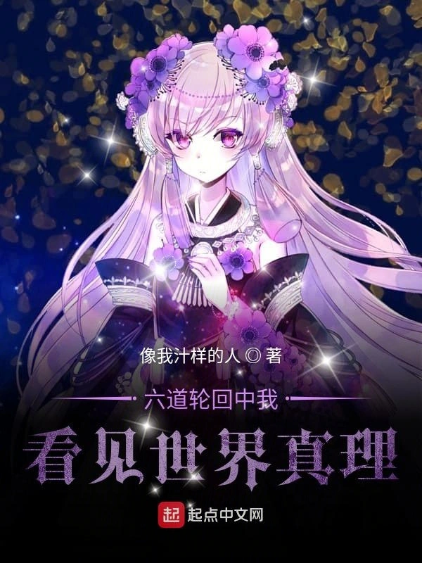 六道轮回中我看见世界真理