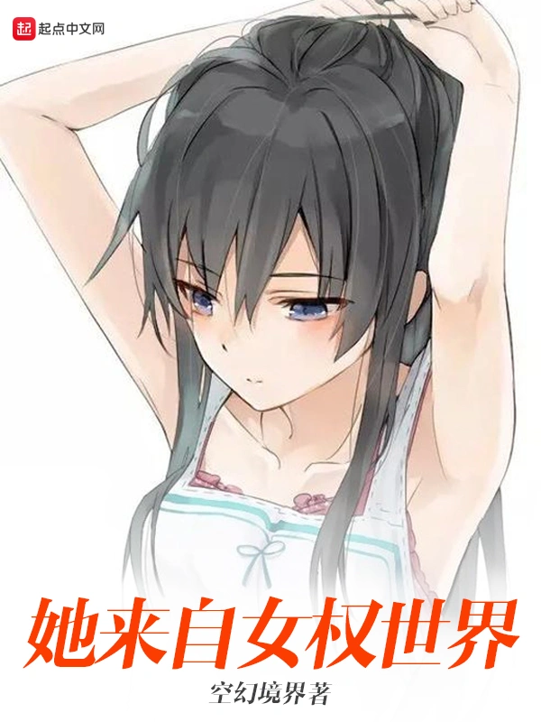 她来自女权世界