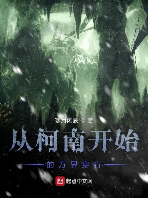 从柯南开始的万界穿行在线阅读