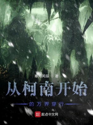 从柯南开始的万界穿行