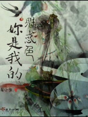 你是我的魅惑色在线阅读