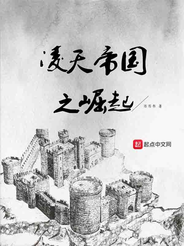 凌天帝国之崛起在线阅读
