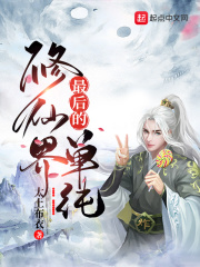 修仙界最后的单纯在线阅读