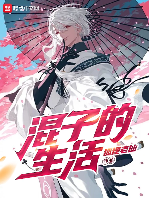 混子的生活