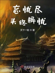 忘忧尽头终解忧在线阅读