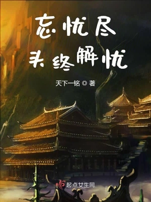 忘忧尽头终解忧