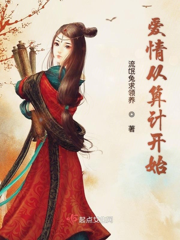 爱情从算计开始在线阅读