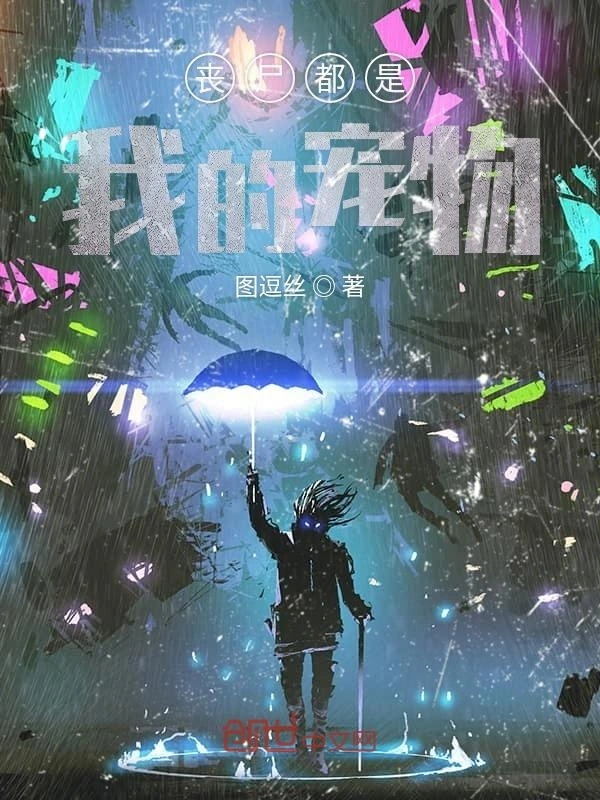 丧尸都是我的宠物