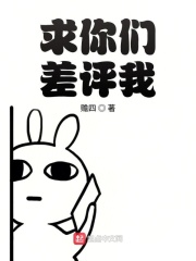 求你们差评我