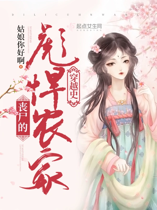 丧尸的彪悍农家穿越史
