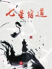 七星宿道