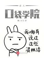 诸天口袋学院在线阅读