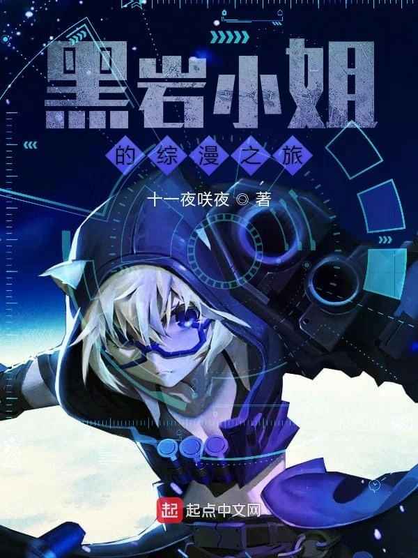 黑岩射手的综漫之旅