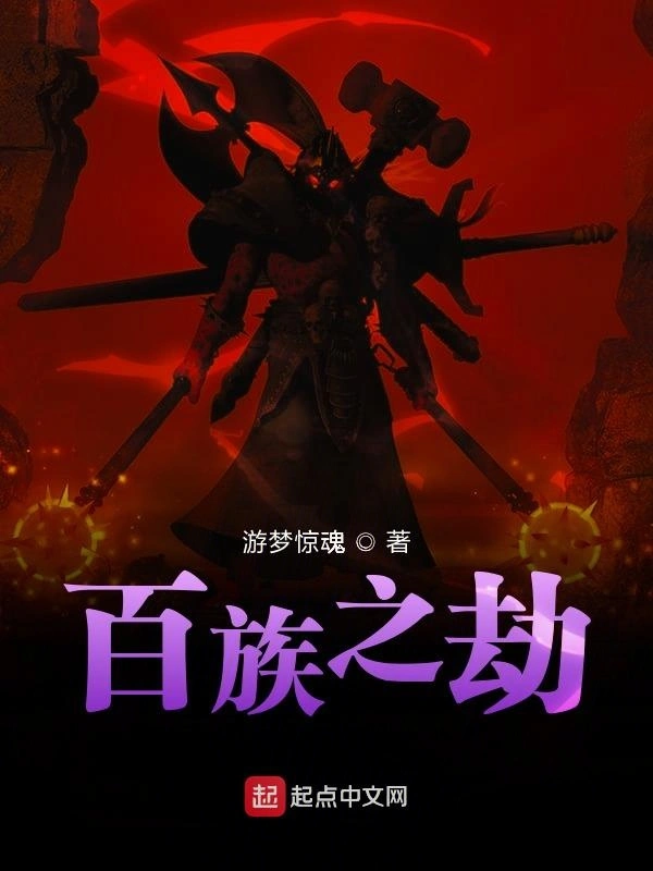 百族之劫