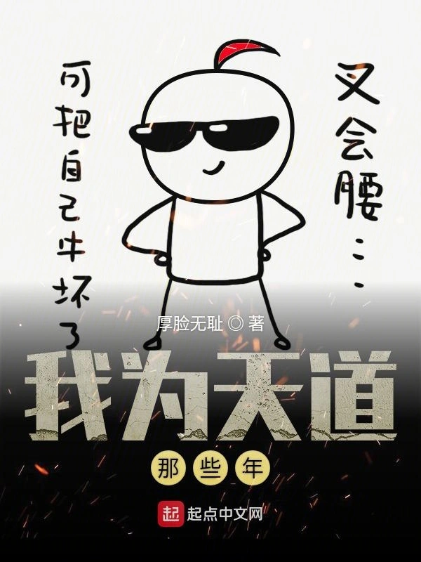 我为天道那些年