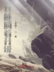 我能躺着升级在线阅读