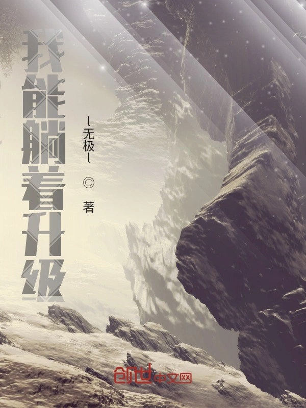 我能躺着升级
