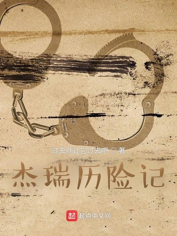 杰瑞历险记