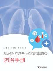 基层医院新型冠状病毒肺炎防治手册