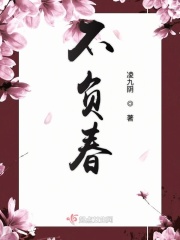 不负春在线阅读
