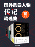 国外风云人物传记精选集（全10册）在线阅读