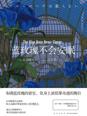 蓝玫瑰不会安眠