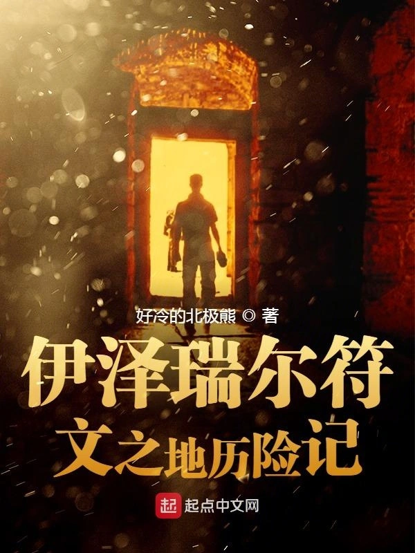 伊泽瑞尔符文之地历险记