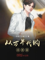 从万界代购成首富封面