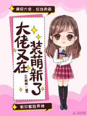 大佬又在装萌新了在线阅读