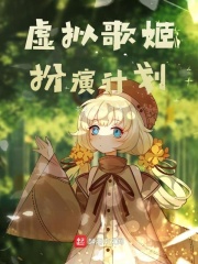 虚拟歌姬扮演计划