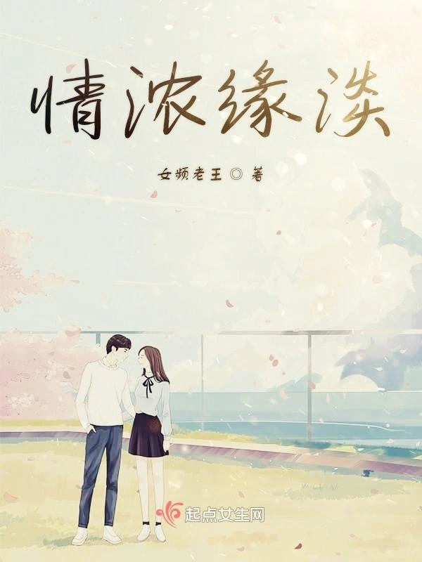 情浓缘淡