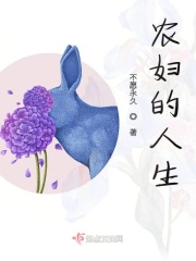 农妇的人生