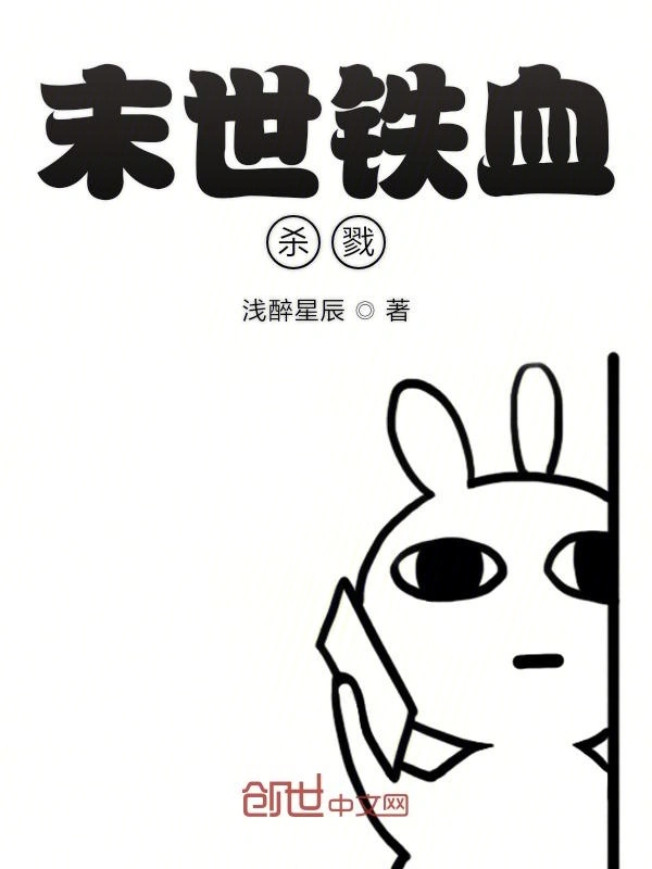 末世铁血杀戮