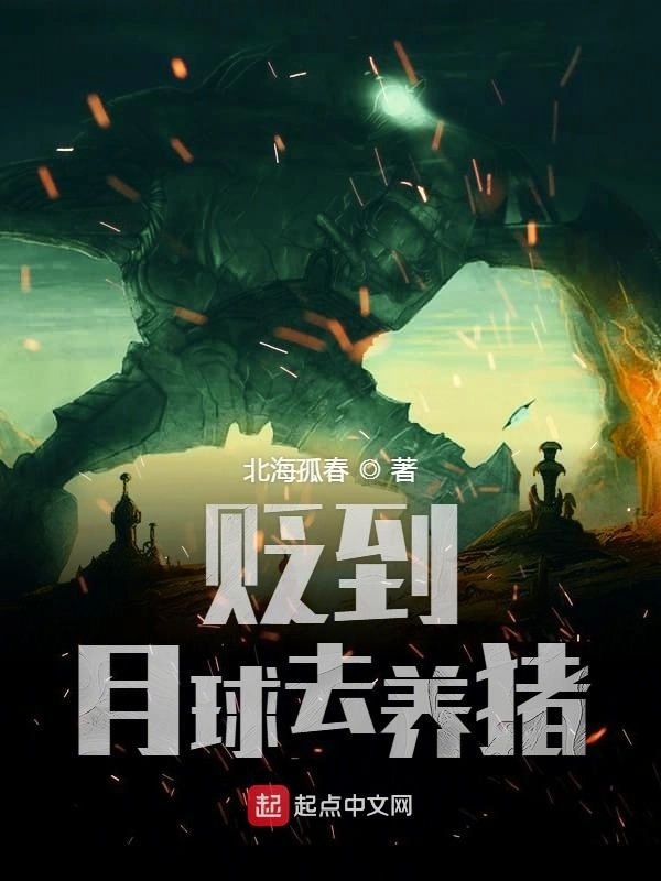 贬到月球去养猪