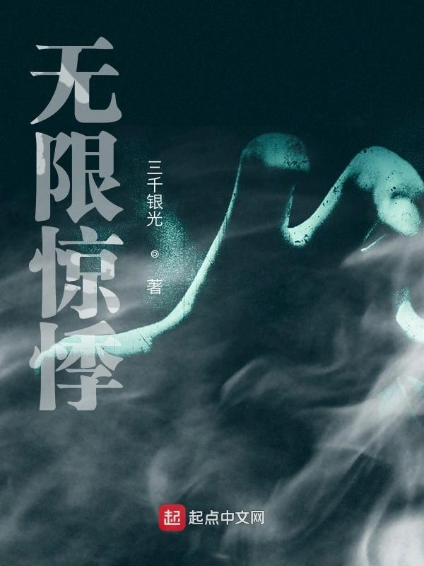 无限惊悸