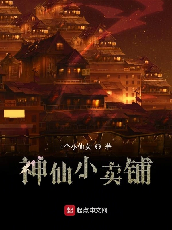 神仙小卖铺